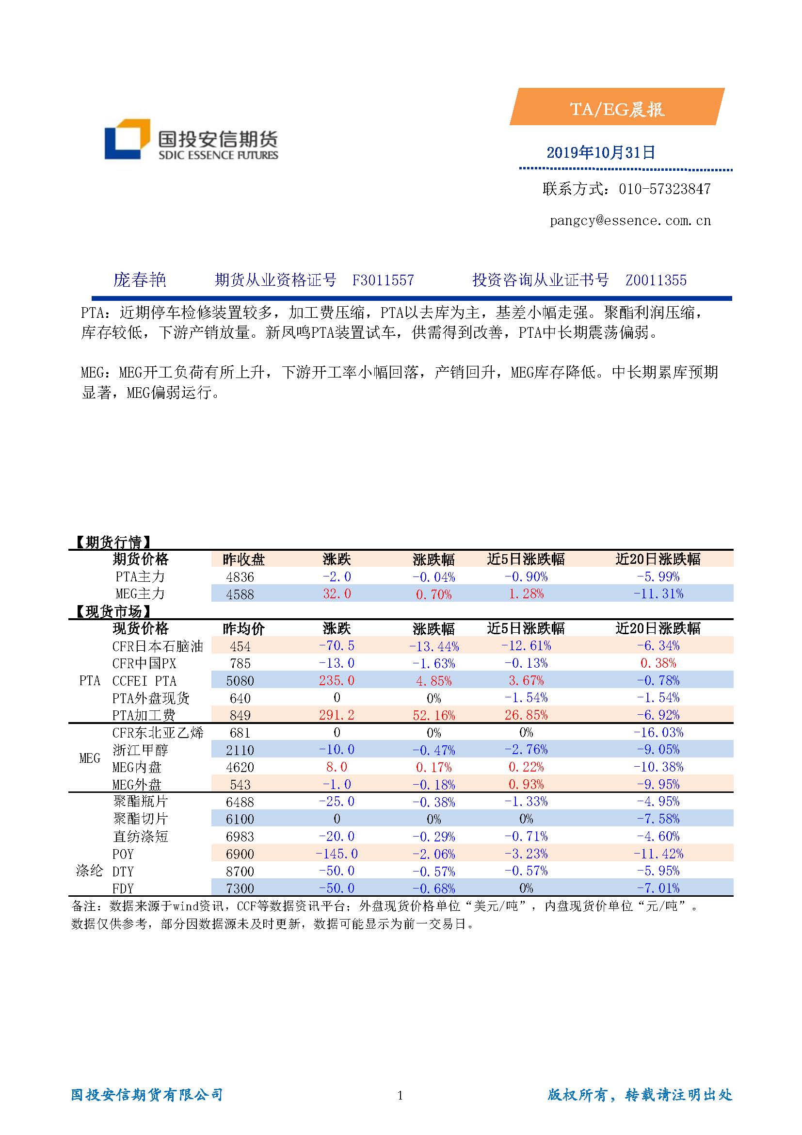 国投安信期货TA-EG晨报20191031_页面_1.jpg