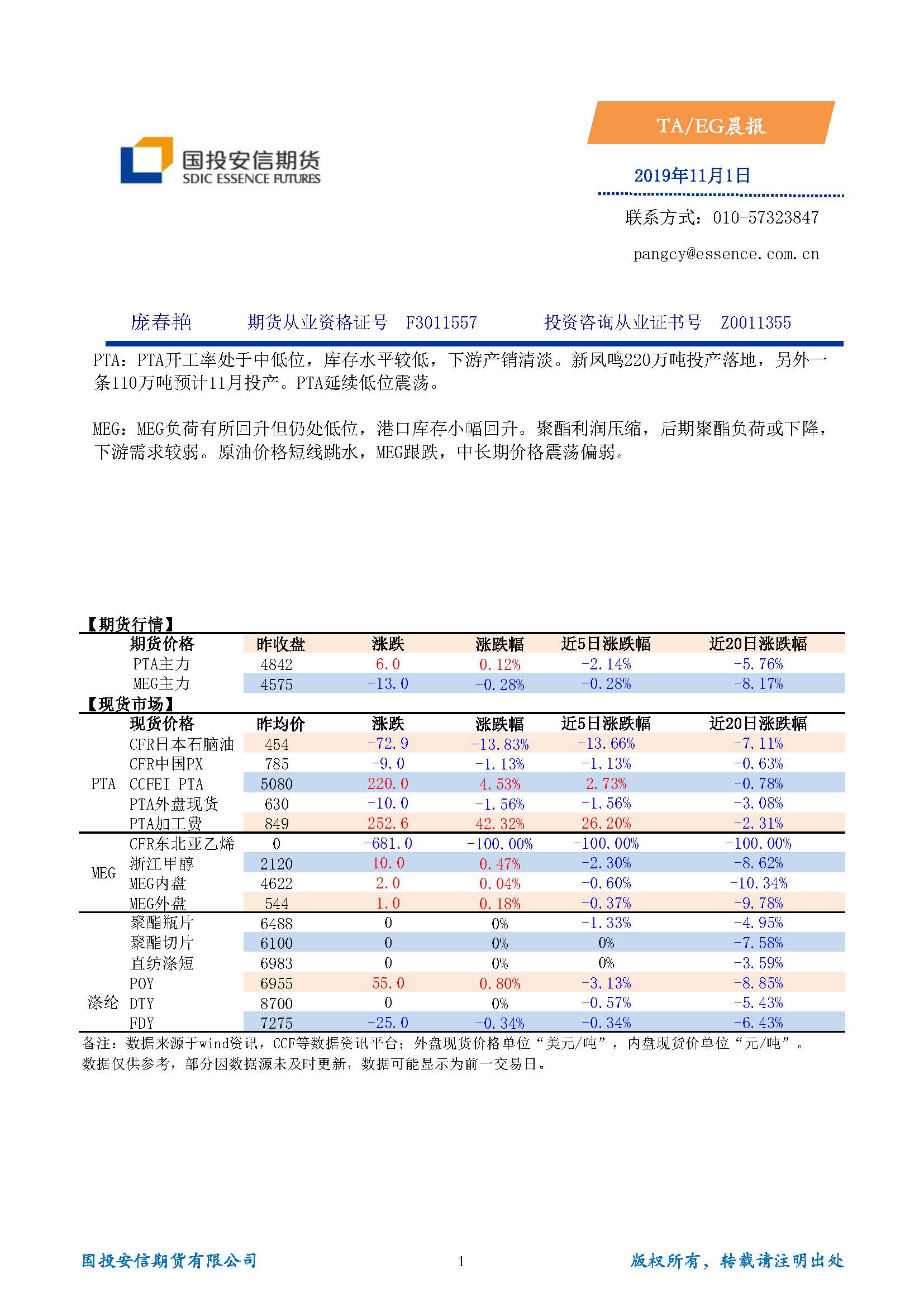 国投安信期货TA-EG晨报20191101(1)_页面_1.jpg