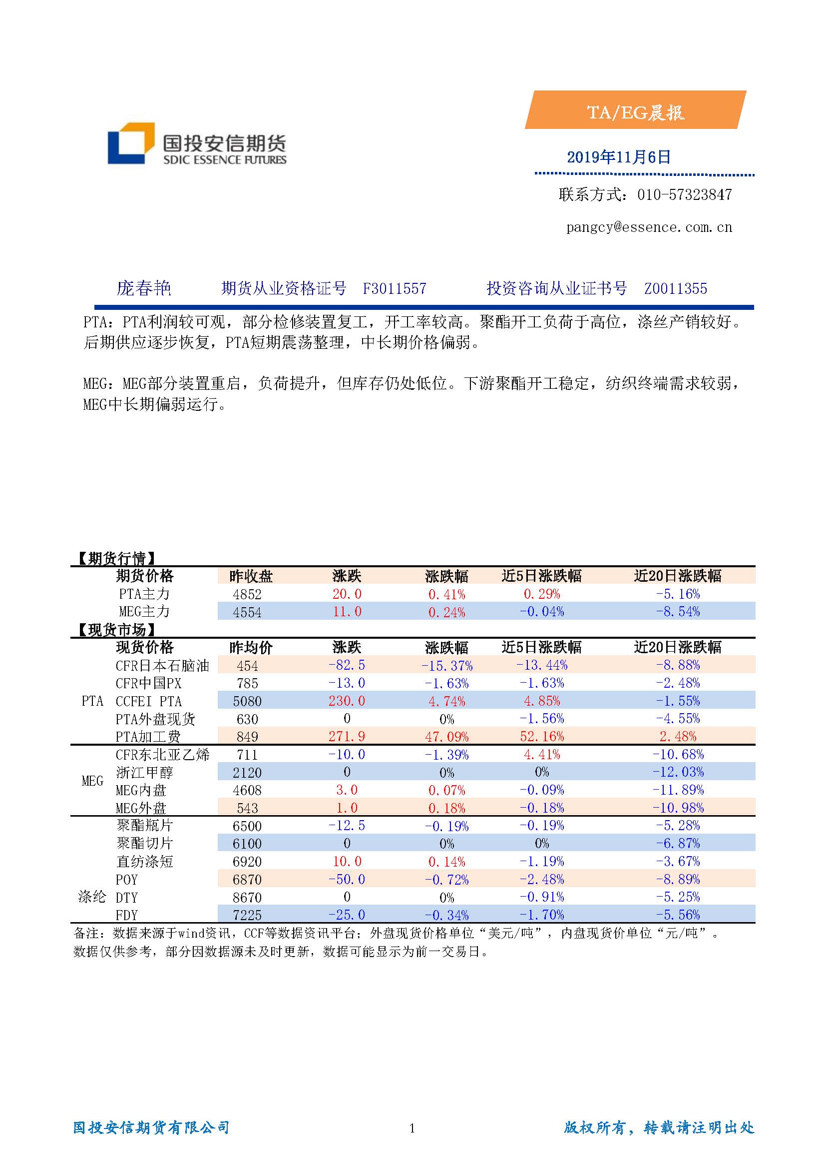 国投安信期货TA-EG晨报20191106_页面_1.jpg