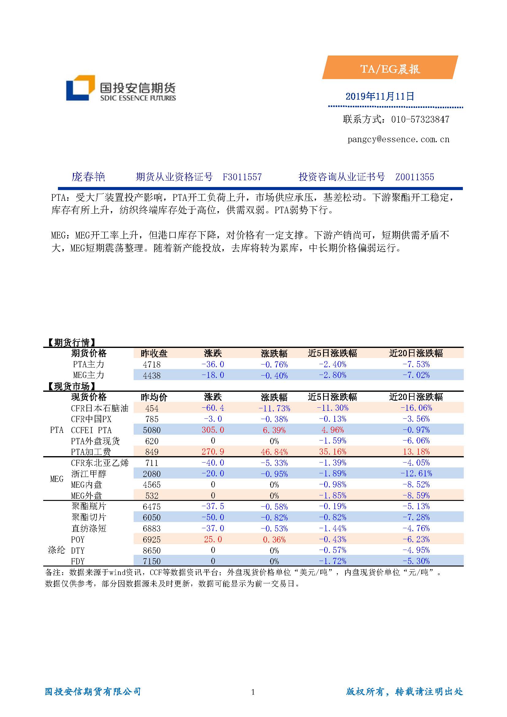 国投安信期货TA-EG晨报20191111_页面_1.jpg