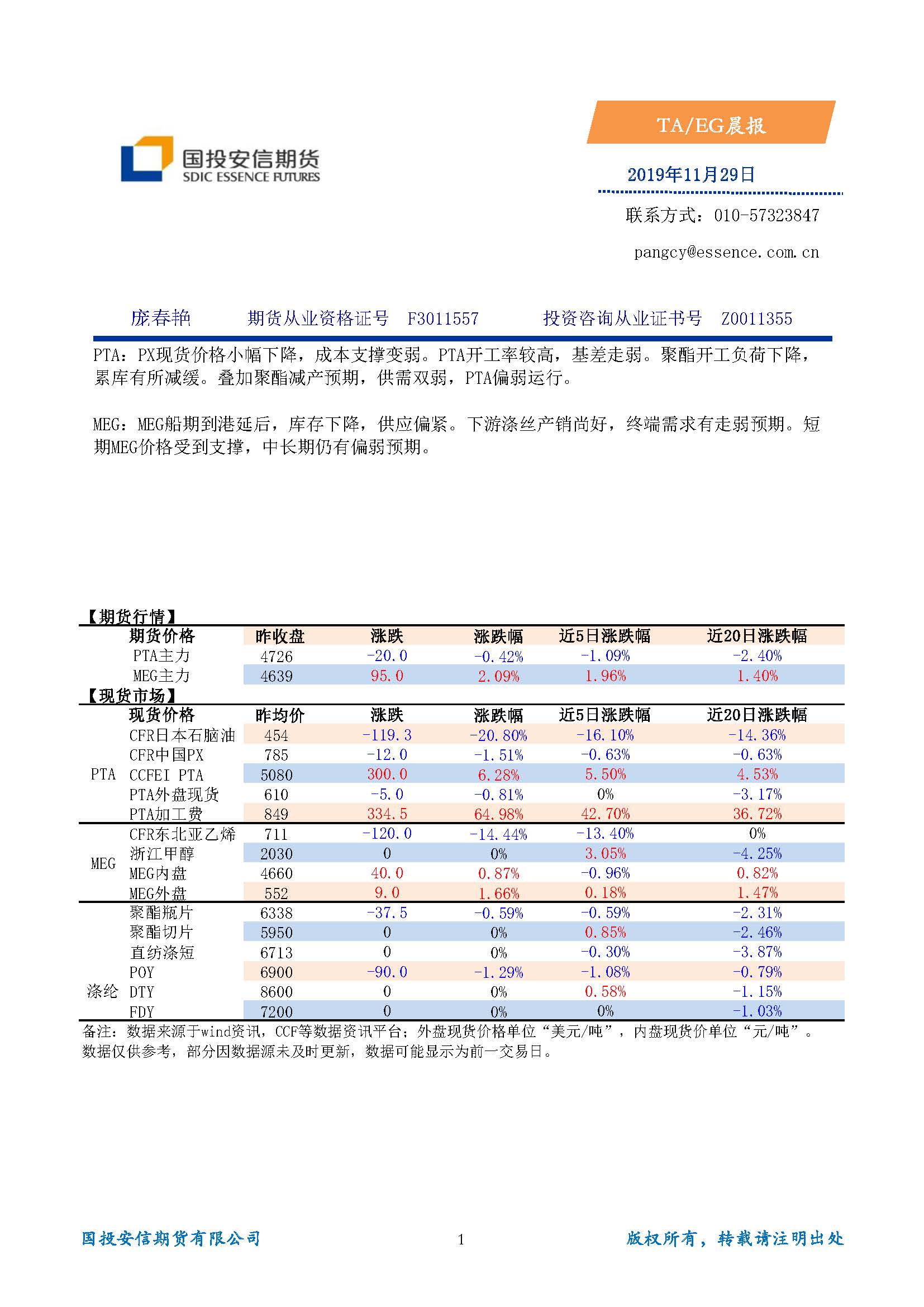 国投安信期货TA-EG晨报20191129_页面_1.jpg