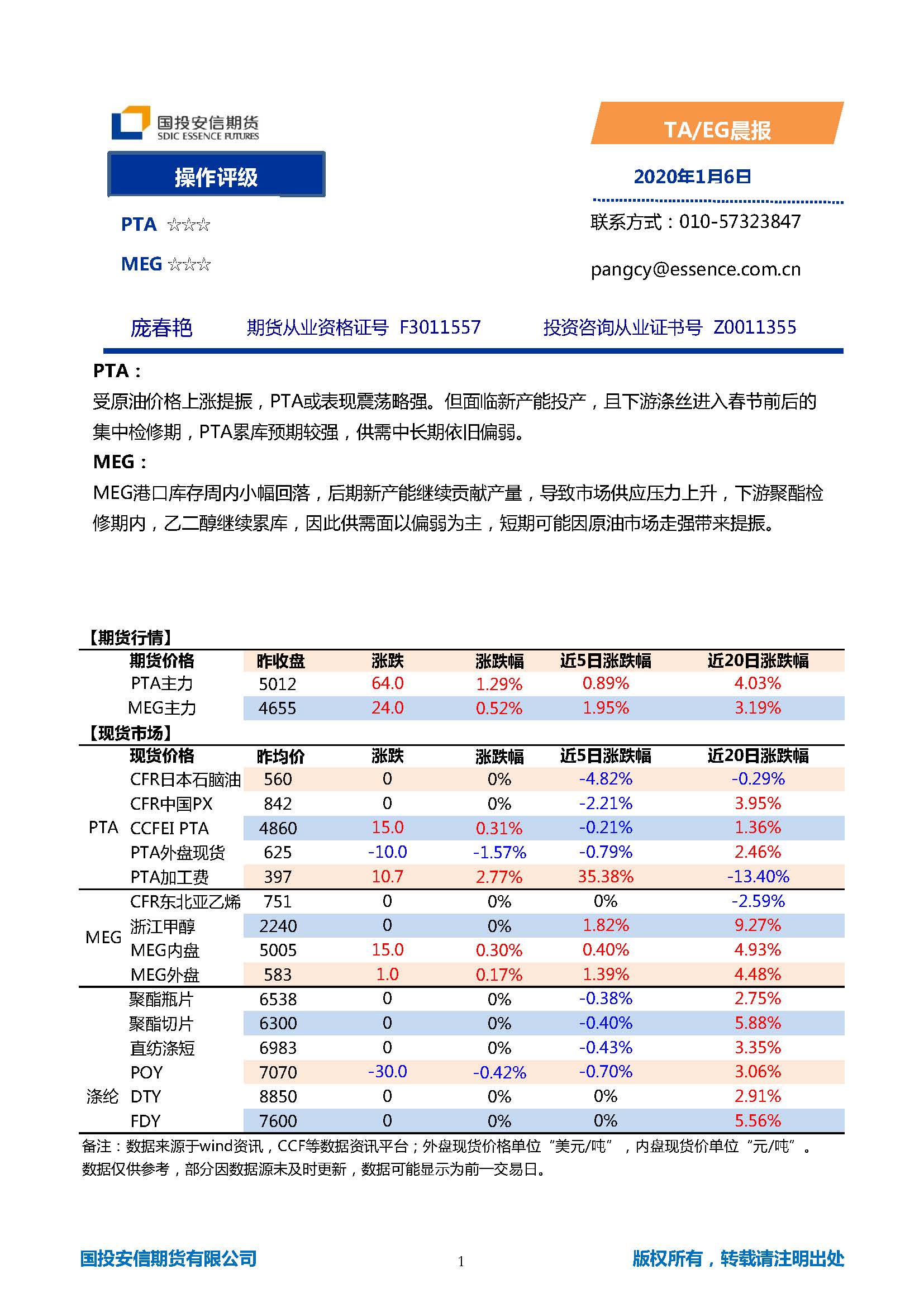 国投安信期货TA-EG晨报20200106_页面_1.jpg