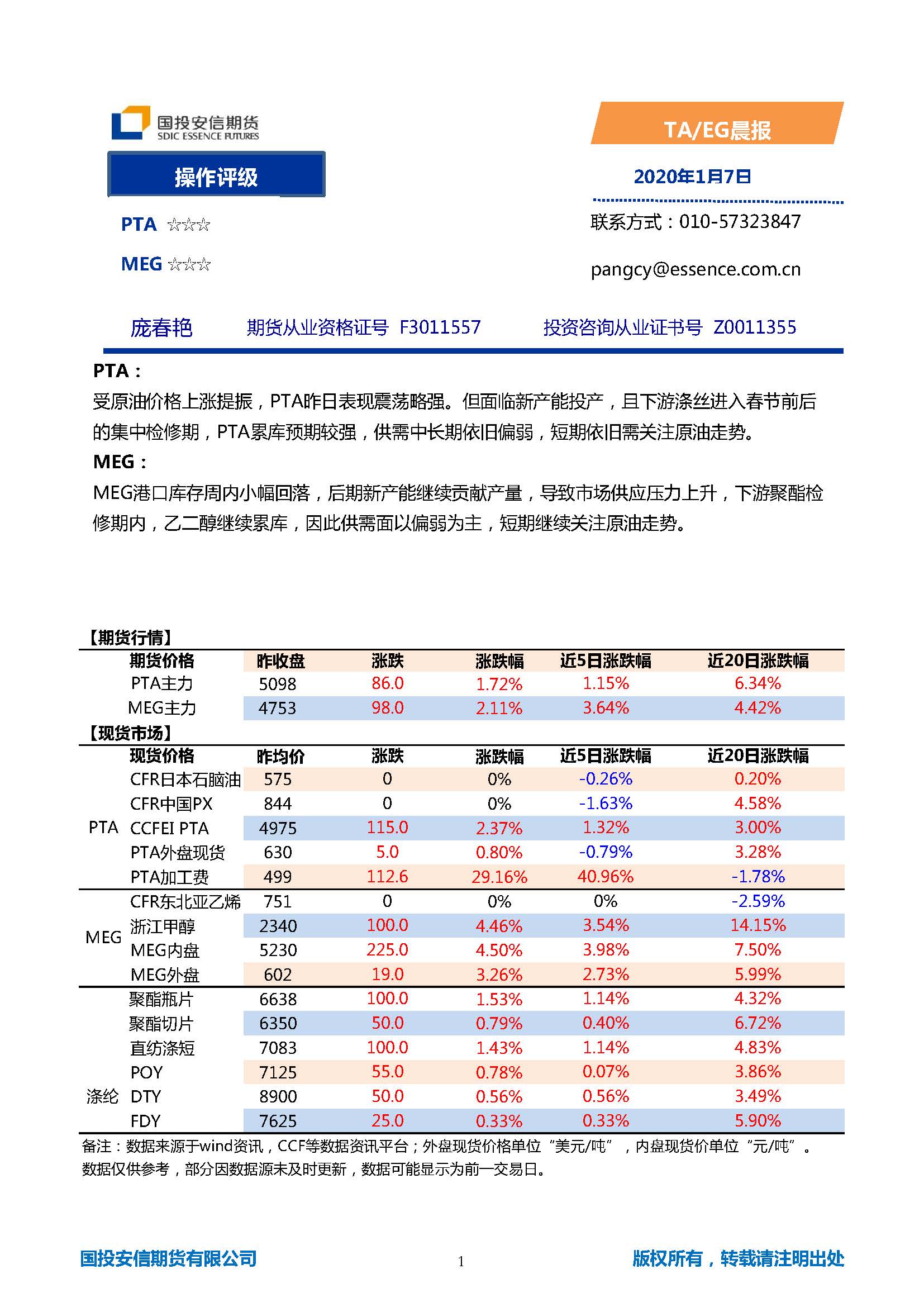 国投安信期货TA-EG晨报20200107_页面_1.jpg