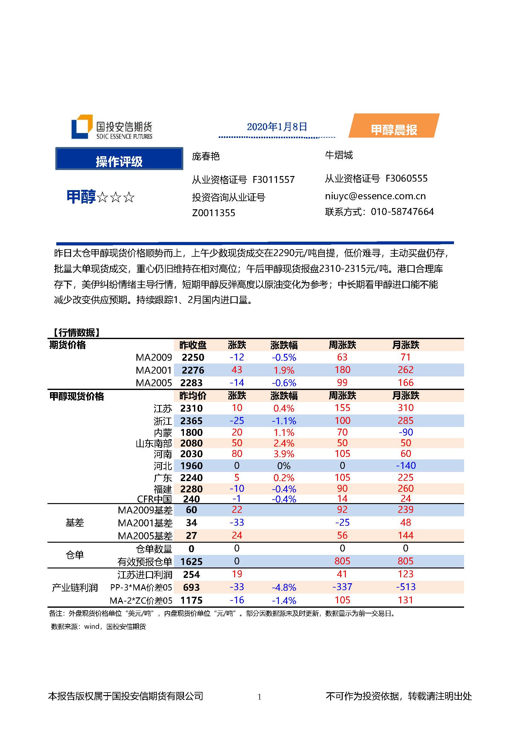 国投安信期货甲醇晨报20200108_页面_1.jpg