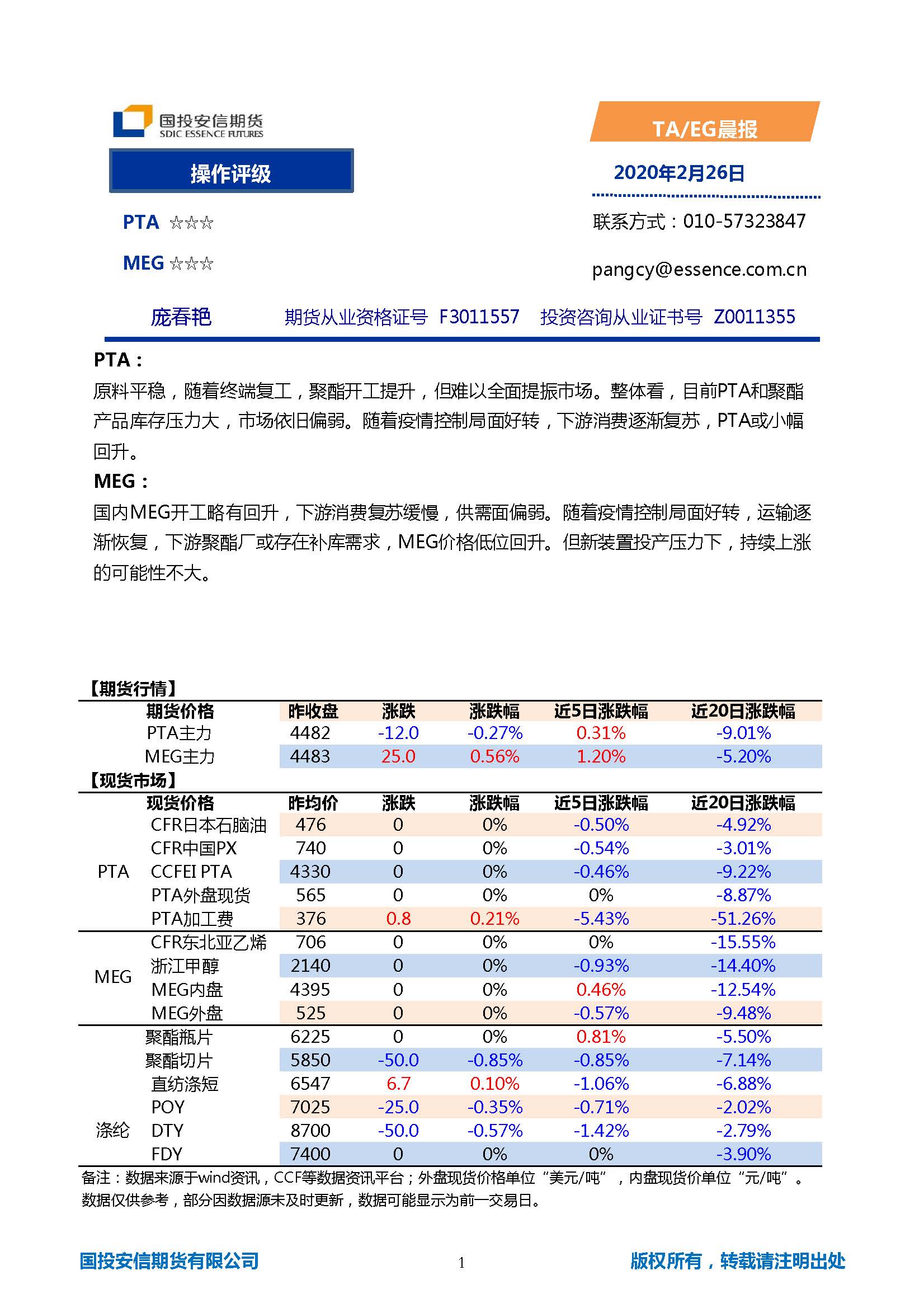 国投安信期货TA-EG晨报20200226_页面_1.jpg