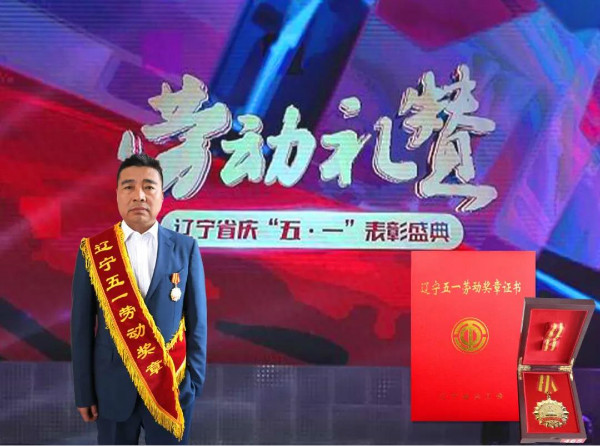 禹王集团董事局主席柳志国被授予辽宁五一劳动奖章