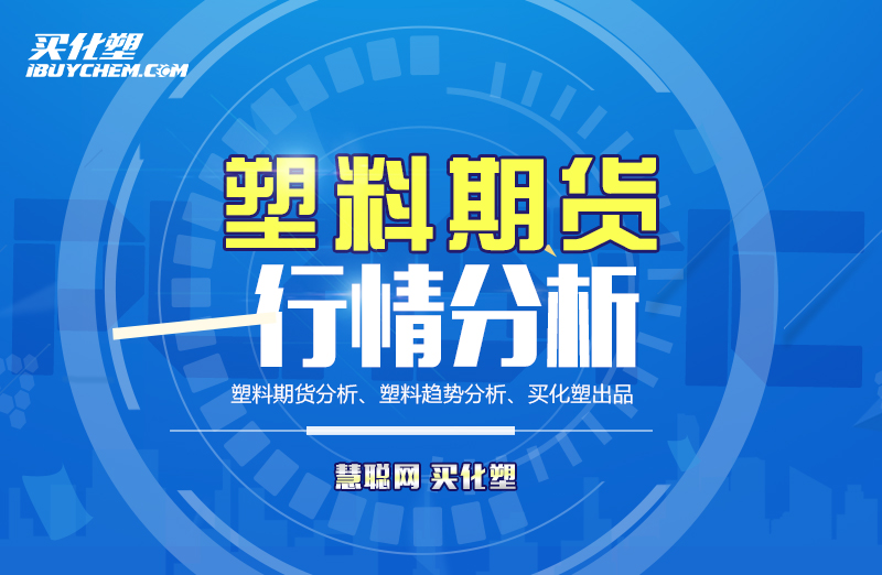 塑料期货分析.jpg