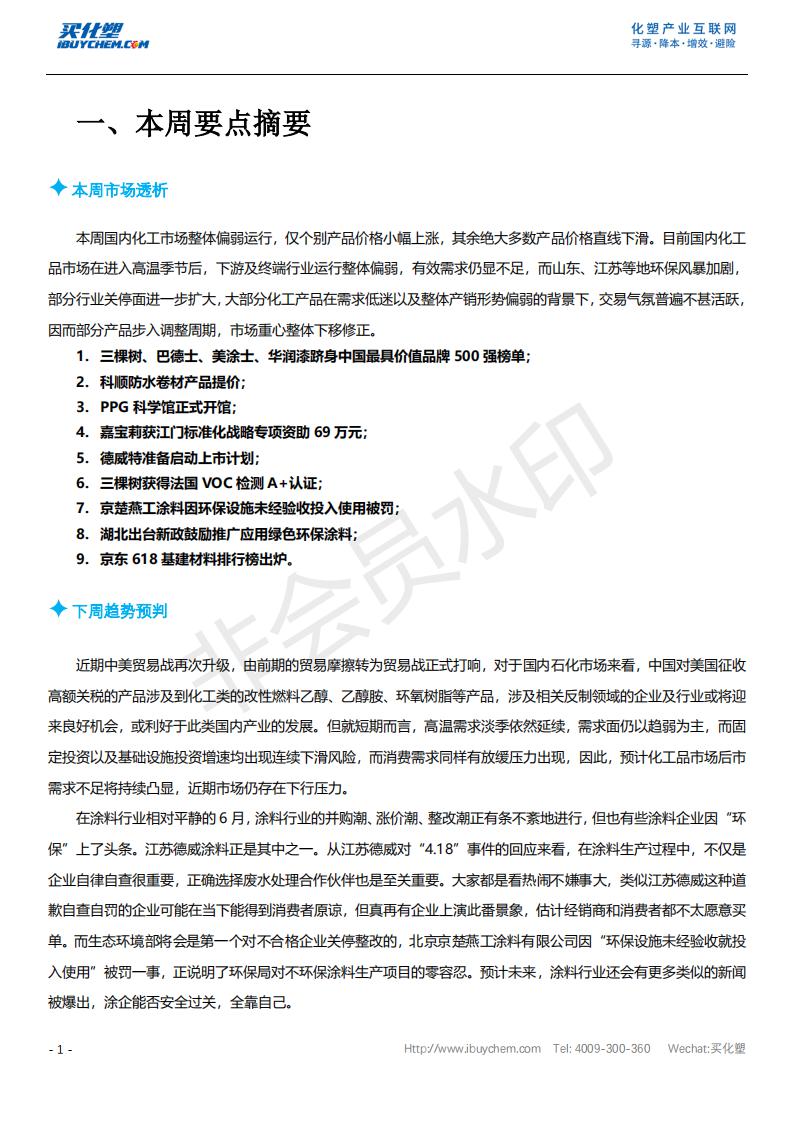 中国建筑涂料行业趋势分析（2018年6月19日-6月23日）_03.jpg