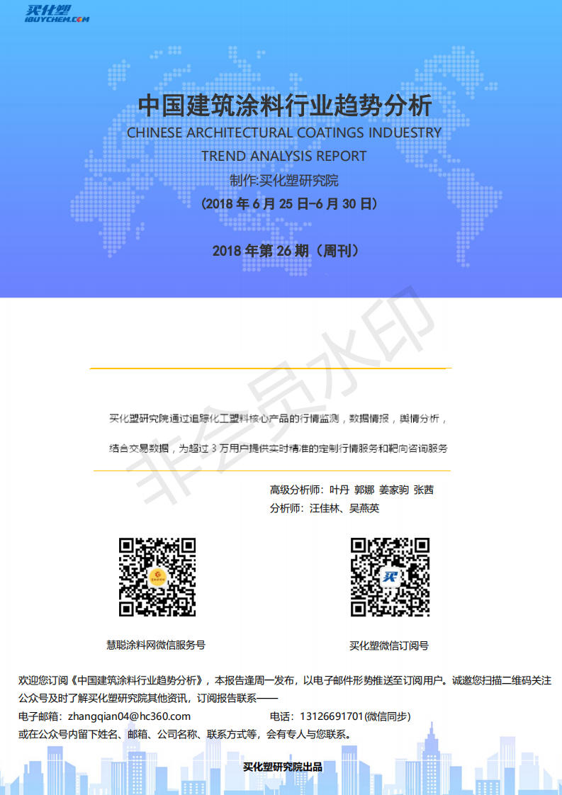 中国建筑涂料行业趋势分析（2018年6月25日-6月30日）_00.png