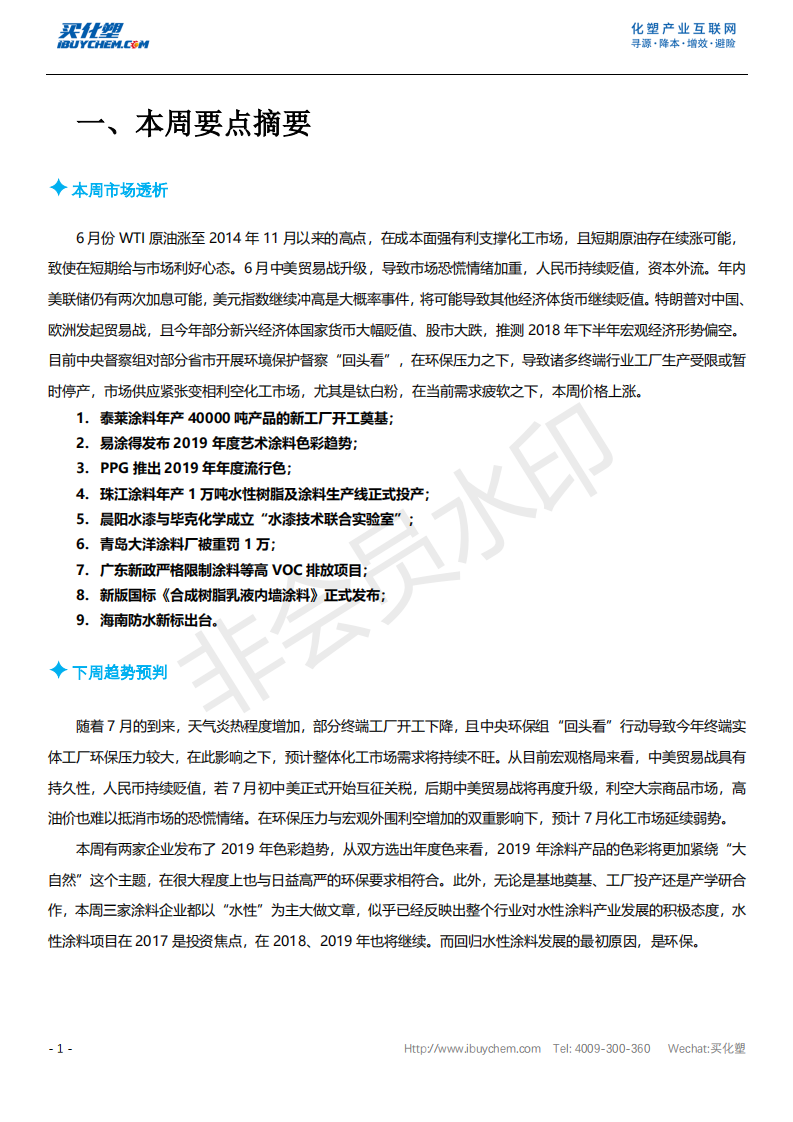 中国建筑涂料行业趋势分析（2018年6月25日-6月30日）_02.png