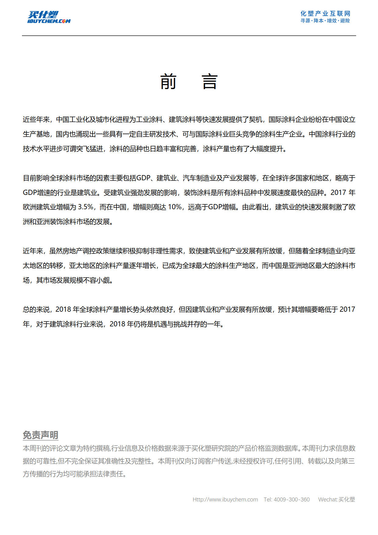 2018年中国建筑涂料产业发展年度分析报告--目录_2.jpg