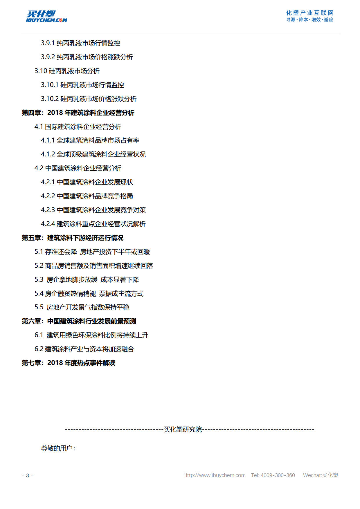 2018年中国建筑涂料产业发展年度分析报告--目录_5.jpg