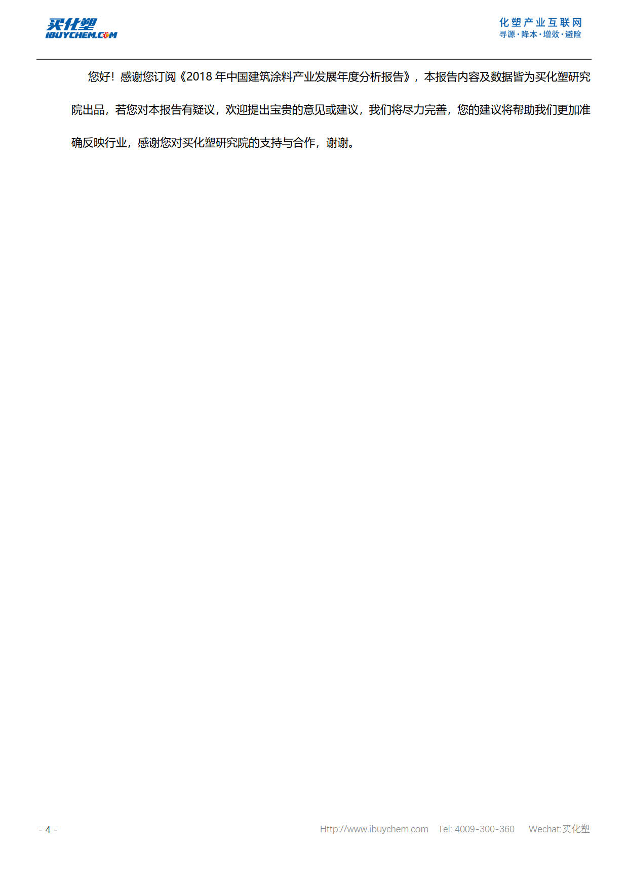 2018年中国建筑涂料产业发展年度分析报告--目录_6.jpg
