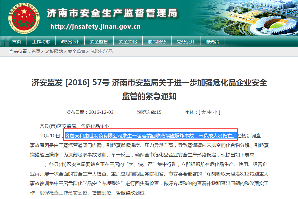 齐鲁天和惠世制药有限公司发生一起酒精回收蒸馏罐爆炸事故，未造成人员伤亡。.png